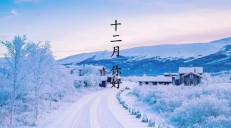 12月你好早安圖片說說2019 十二月早上好的文字圖片說說4