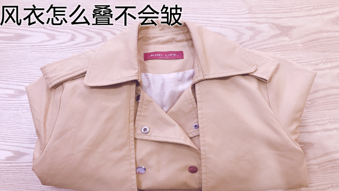 風(fēng)衣怎么疊不會(huì)皺