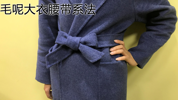毛呢大衣腰帶系法