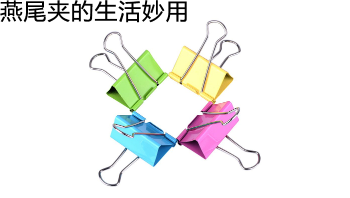 燕尾夾的生活妙用
