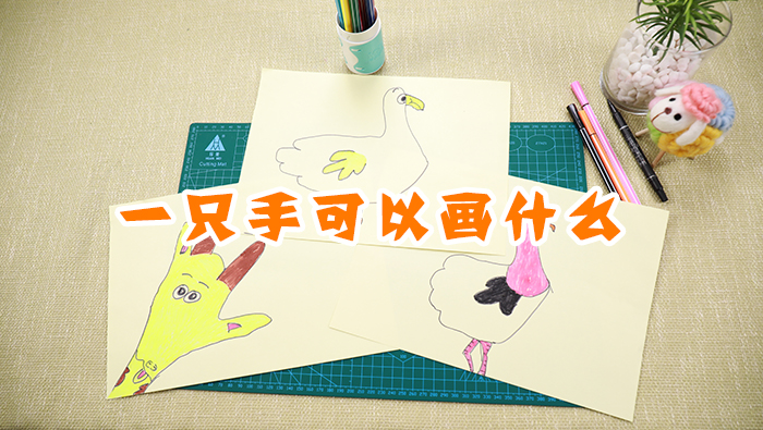 一只手可以畫什么