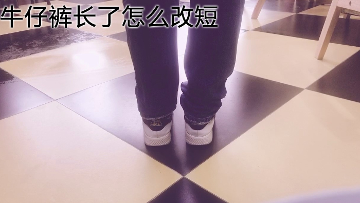 牛仔褲長了怎么改短