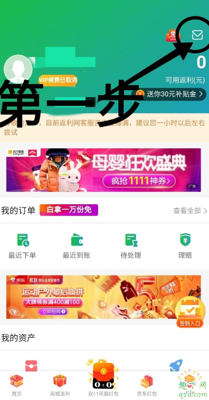 返利網(wǎng)注銷入口在哪里 返利網(wǎng)扣會員費怎么注銷賬號2