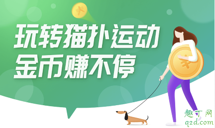 貓撲運動賺錢是真的嗎 貓撲運動一天能賺多少錢3