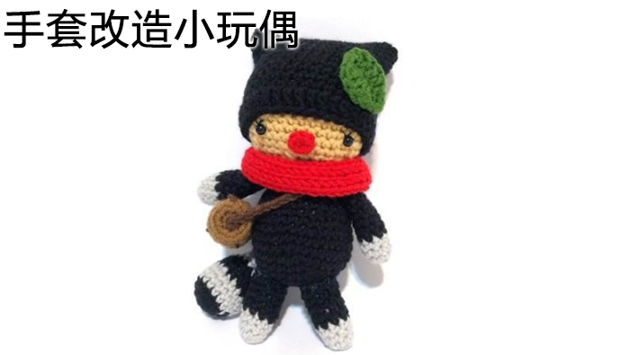 手套改造小玩偶
