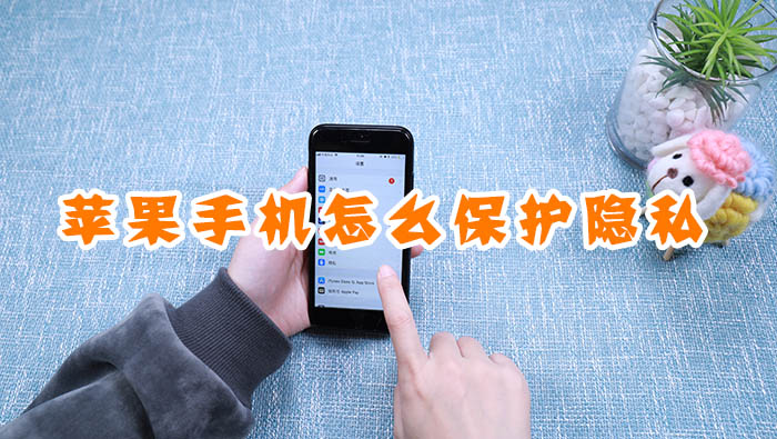 蘋果手機(jī)怎么保護(hù)隱私