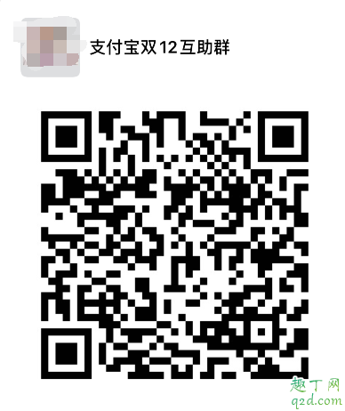 支付寶雙12好友助力群哪里有 支付寶雙12活動互助群二維碼20192