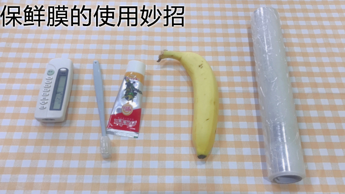 保鮮膜的使用妙招