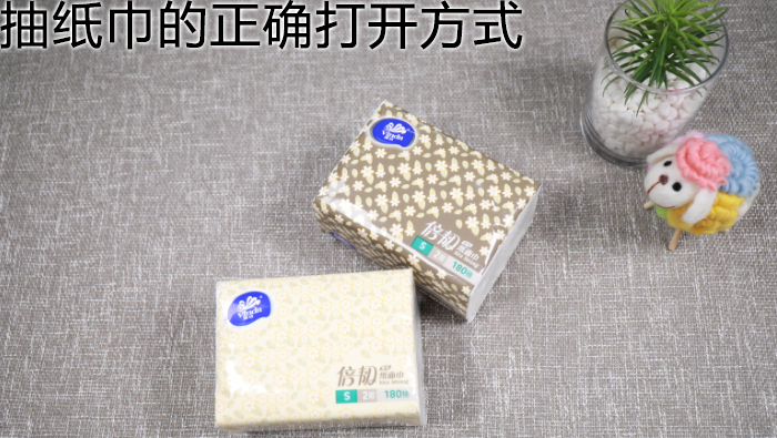 抽紙巾的正確打開方式