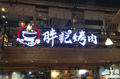 武漢胖記烤肉在哪 胖記烤肉怎么網(wǎng)上拿號(hào)1