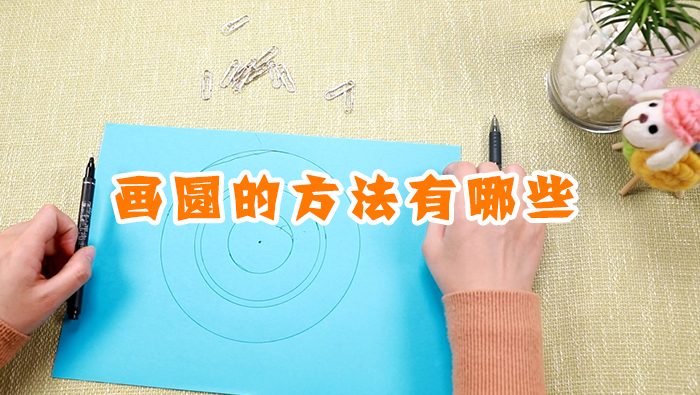 畫圓的方法有哪些