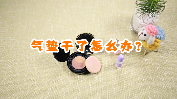 氣墊變干怎么辦