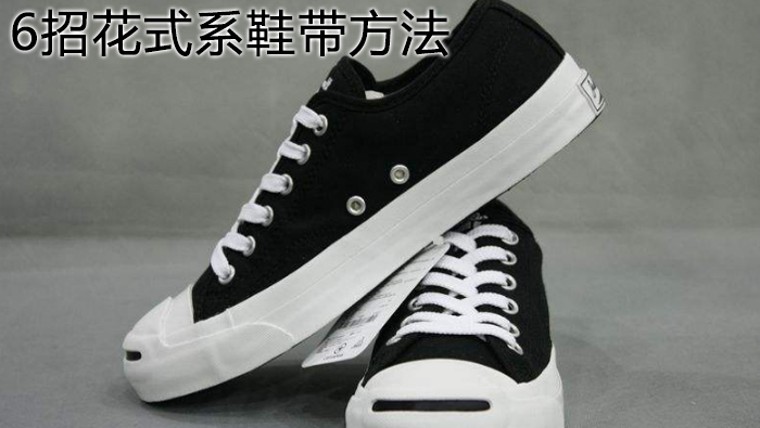 6招花式系鞋帶方法