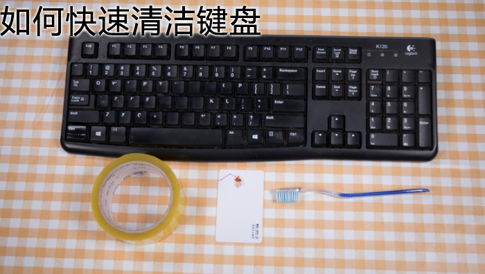 如何快速清潔鍵盤