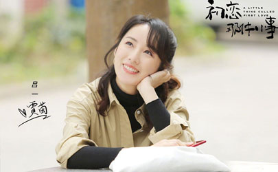 初戀那件小事賈茵喜歡誰 賈茵結(jié)局是怎樣的