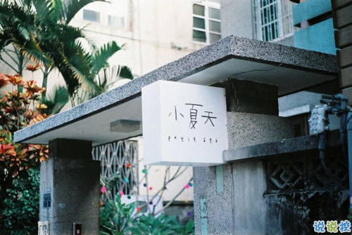 唯美又經典的青春成長說說帶圖片 不予時光度流年13