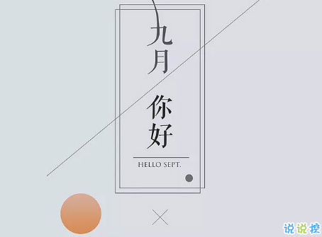 2018九月你好唯美經(jīng)典說(shuō)說(shuō)精選 八月再見(jiàn)九月你好明天會(huì)更好2