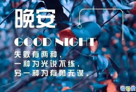 適合晚上睡前發(fā)的朋發(fā)圈帶字圖片 適合睡前發(fā)的晚安說說配圖5