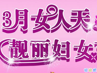2019最新婦女節(jié)微信說(shuō)說(shuō)帶圖片 簡(jiǎn)短好聽(tīng)的婦女節(jié)祝福語(yǔ)9