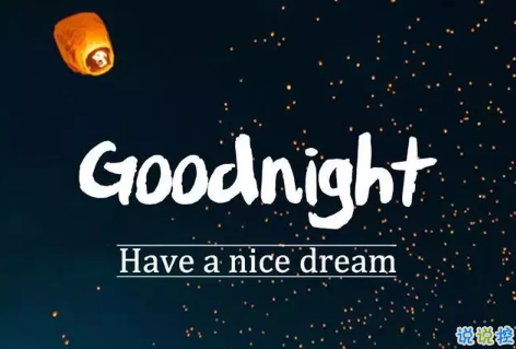 適合晚上睡前發(fā)的朋發(fā)圈帶字圖片 適合睡前發(fā)的晚安說說配圖6