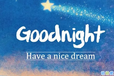 適合晚上睡前發(fā)的朋發(fā)圈帶字圖片 適合睡前發(fā)的晚安說說配圖13