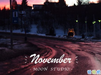 2018十月再見十一月你好勵(lì)志說說大全 最新十一月微信早安說說11