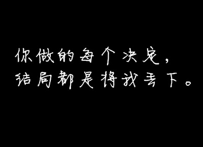 傷感說(shuō)說(shuō)圖片加文字2