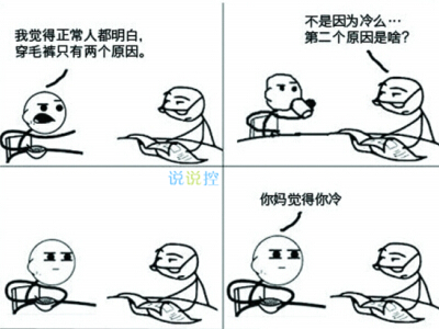 關(guān)于秋褲的搞笑句子，忘穿秋褲的搞笑段子