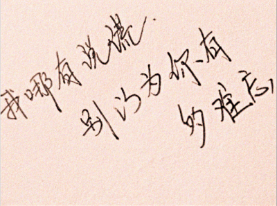 個性說說圖片帶文字6