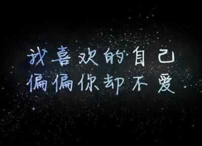 傷心說說圖片帶字，傷心文字圖片大全1