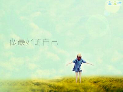 歐美范說(shuō)說(shuō)配圖，歐美說(shuō)說(shuō)圖片大全3