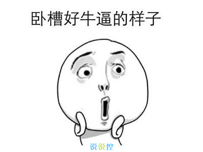 最搞笑的說說帶圖片，2017搞笑說說帶圖片