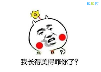 最搞笑的說說帶圖片，2017搞笑說說帶圖片7