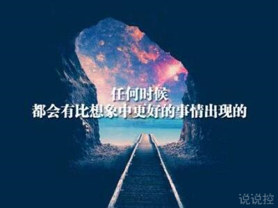 心情說說圖片帶字，心情說說文字圖片4