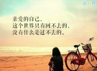 心情說說圖片帶字，心情說說文字圖片3