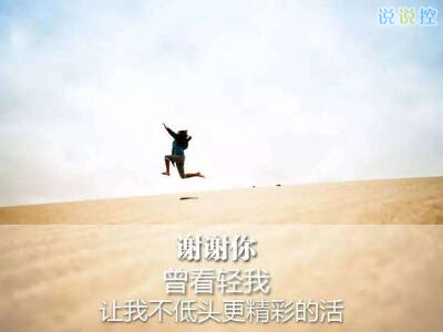 心情說說圖片帶字，心情說說文字圖片6