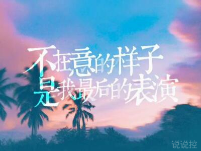 心情說說圖片帶字，心情說說文字圖片1