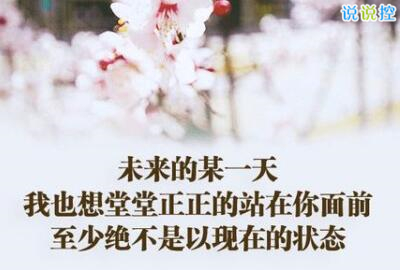 心情說說圖片帶字，心情說說文字圖片5