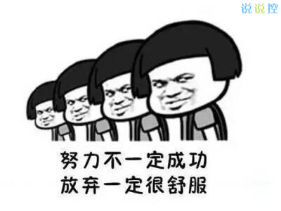 負(fù)能量爆棚的說(shuō)說(shuō)，經(jīng)典黑雞湯負(fù)能量語(yǔ)錄