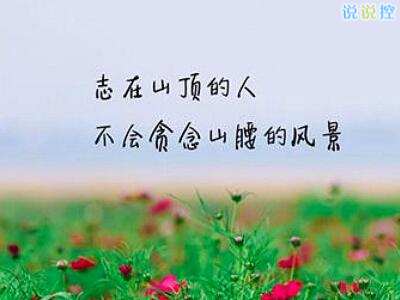 勵志說說文字圖片，帶勵志文字的圖片3