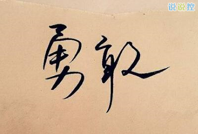 勵志的說說帶圖片，勵志的句子圖片4