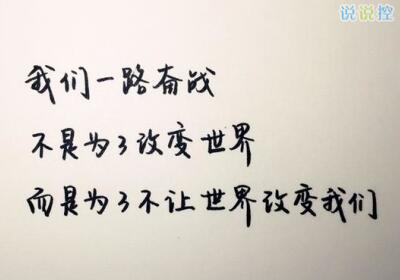 發(fā)說說的圖片帶文字，適合發(fā)說說的文字圖片3