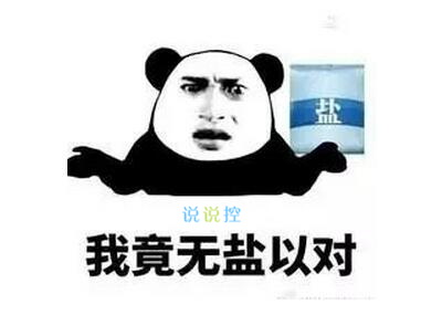 適合發(fā)說說的搞笑圖片，經(jīng)典搞笑說說帶圖片3