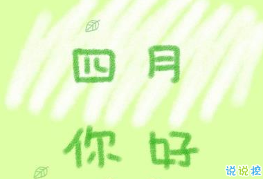 2019四月你好微信唯美說說帶圖片 3月再見4月你好心情短語1