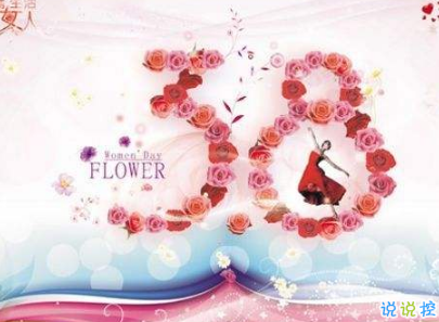 2019最新婦女節(jié)微信說(shuō)說(shuō)帶圖片 簡(jiǎn)短好聽(tīng)的婦女節(jié)祝福語(yǔ)3