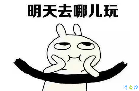 假期上班第一天搞笑說(shuō)說(shuō)配圖 今天是周一，明天還是周一10