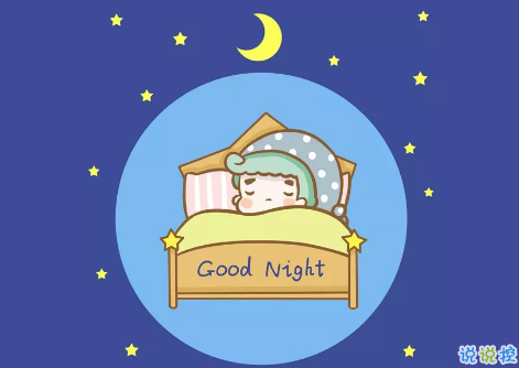 適合晚上睡前發(fā)的朋發(fā)圈帶字圖片 適合睡前發(fā)的晚安說說配圖15