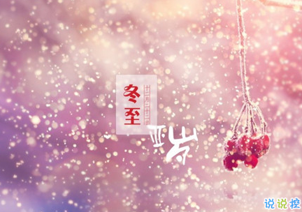 2018冬至微信朋友圈說說大全帶圖片 表達(dá)美好祝福的冬至說說10