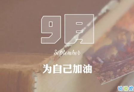 2018八月再見九月你好的句子唯美帶圖 迎接九月的唯美句子精選7