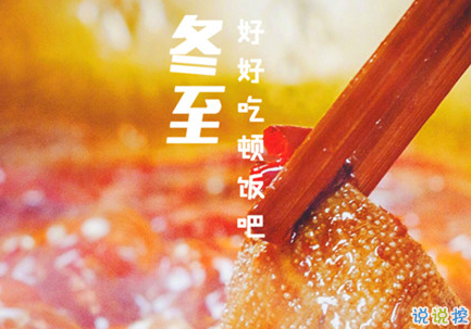 2018冬至微信朋友圈說說大全帶圖片 表達(dá)美好祝福的冬至說說6